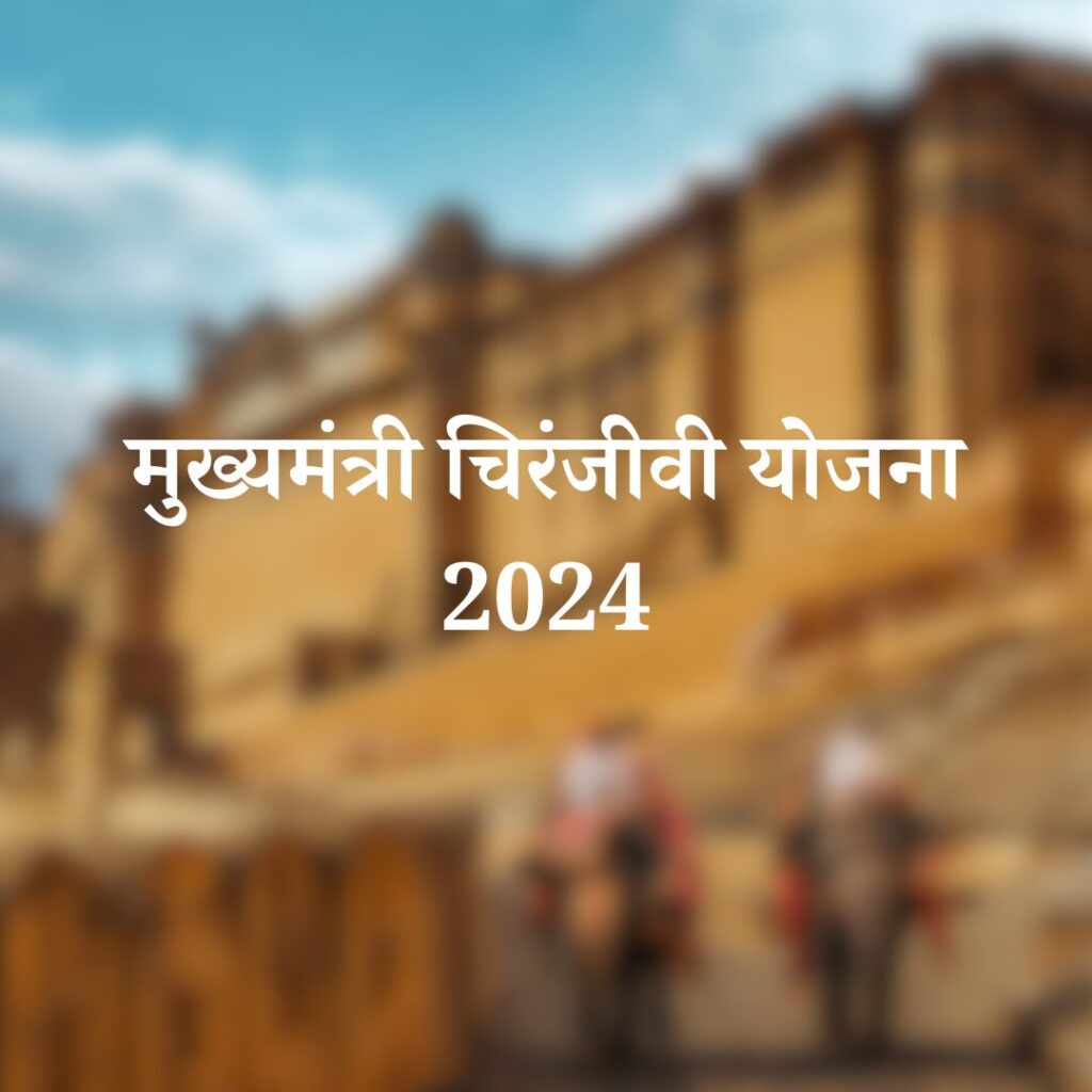 मुख्यमंत्री चिरंजीवी योजना 2024